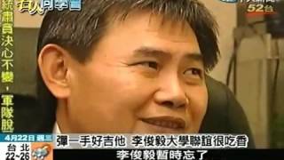 20090422李俊毅大學留豬哥亮頭 彈吉他把妹(中天新聞)