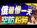 【盧秀芳辣晚報】開戰後俄羅斯最慘一天! 空防粉碎全失靈｜俄最慘一天 空防粉碎?栗正傑:這件事代表射程增加了@CtiNews 精華版