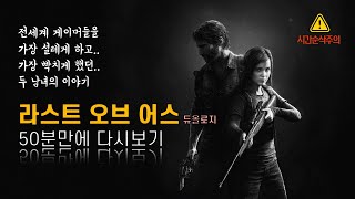 50분만에 스토리게임의 역사를 새로 쓴 ‘라스트 오브 어스’ 듀올로지 풀스토리 한번에 보기 [결말포함/통합본]