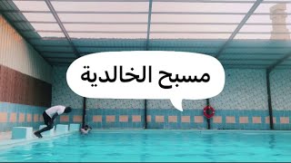 مسبح الخالدية بمكة المكرمة