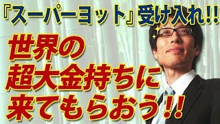 「スーパーヨット」受け入れで、世界の超大金持ちに来てもらおう！｜竹田恒泰チャンネル2