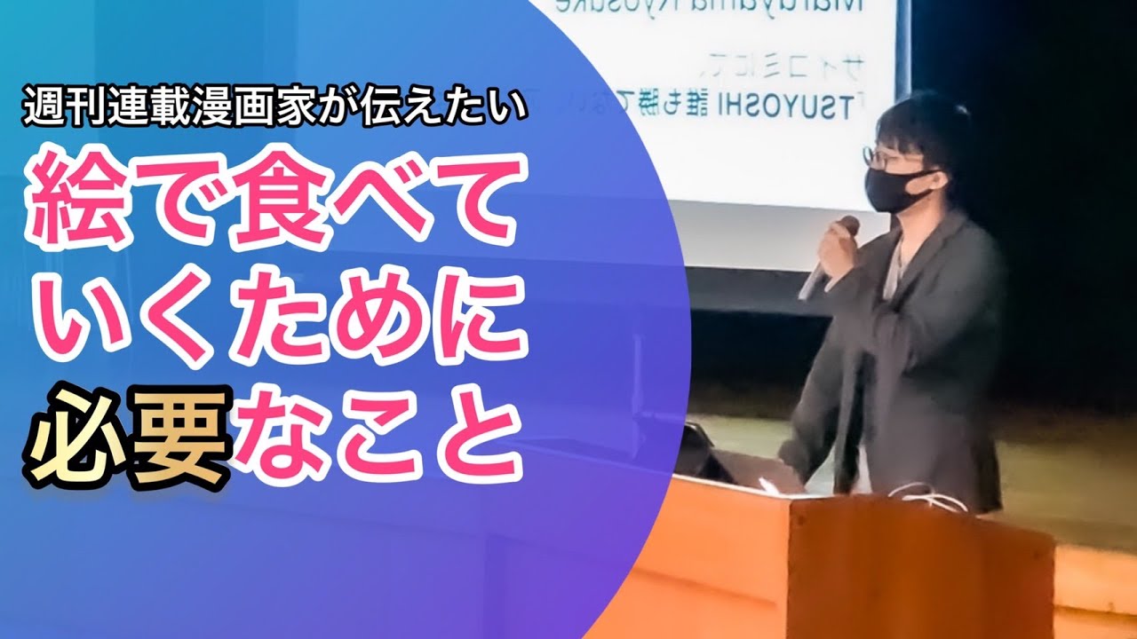 【講演会】プロ漫画家が語る、絵で食べていくために必要なこと