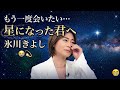 🎵🌌 星になった君へ 😭💫氷川きよし &ndash; もう一度会いたい...星になった君へ 💔✨