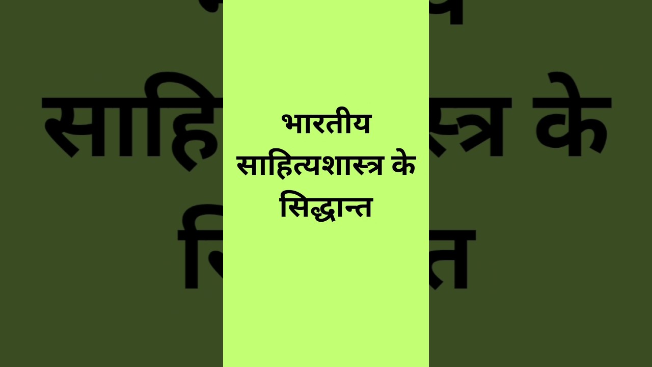 भारतीय साहित्यशास्त्र के सिद्धान्त |NET/SET/KTET| 