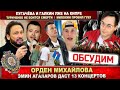 Орден Михайлова. Милохин зазнался. Туриченко о смерти. Эмин даст 13 концертов. Пугачёва на Кипре