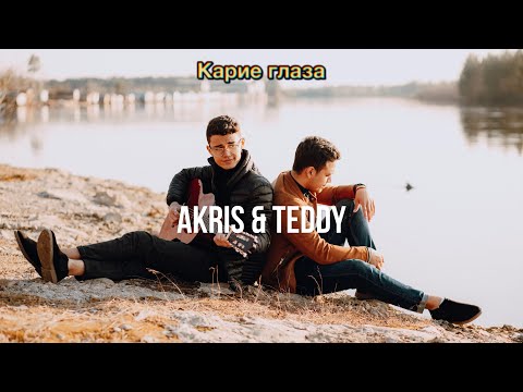 Akris x Teddy - Карие Глаза