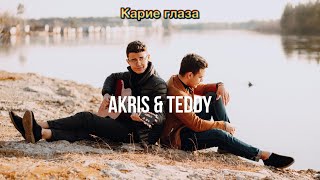 Akris & Teddy - Карие глаза (Official mood video) Resimi