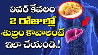 Amazing tips to clean your liver in just 2 days. here are the full
details on how at home this video vtube telugu. click wa...