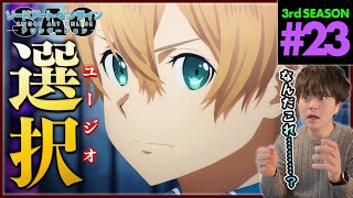 ソードアート・オンライン アリシゼーション 同時視聴