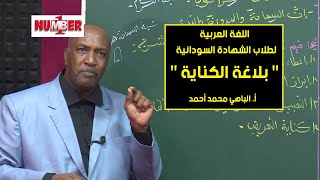 اللغة العربية | الكناية | أ.الباهي محمد أحمد | حصص الشهادة السودانية