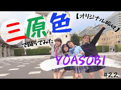 【踊ってみた】『三原色』【オリジナル振付 】≪あずき洗いたガールズ≫ #22