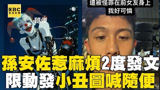 孫安佐限動發小丑圖喊「隨便」！ 兩度發文引發熱議@newsebc