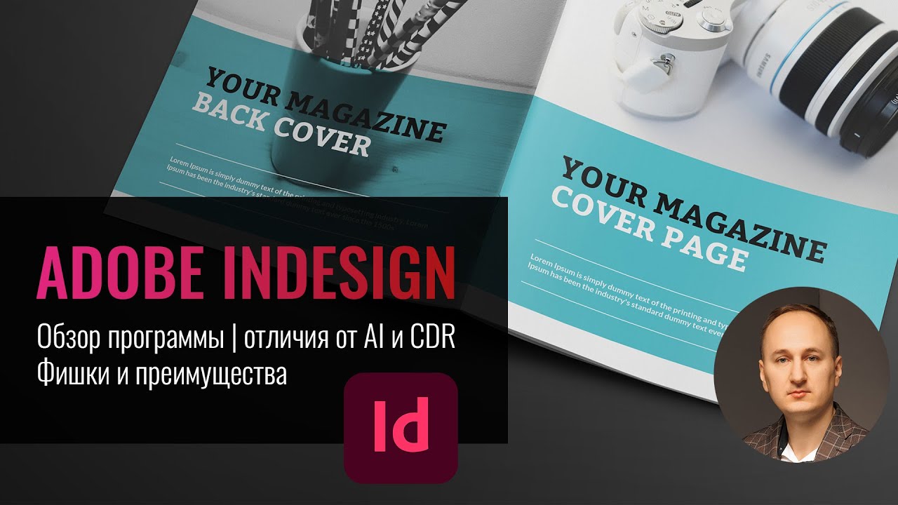 Adobe InDesign. Обзор программы | Фишки и преимущества | Отличие от ...