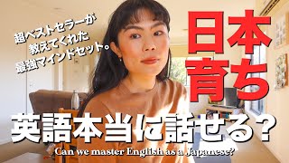 日本育ちが英語を話せるようになるための秘訣！【超ベストセラー