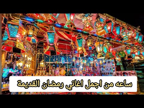 اغاني رمضان القديمة