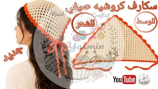 شال كروشيه | سكارف كروشية | بندانة كروشية | مشروع في أقل من ساعة | مناسب للمبتدئين @yasmincrafts