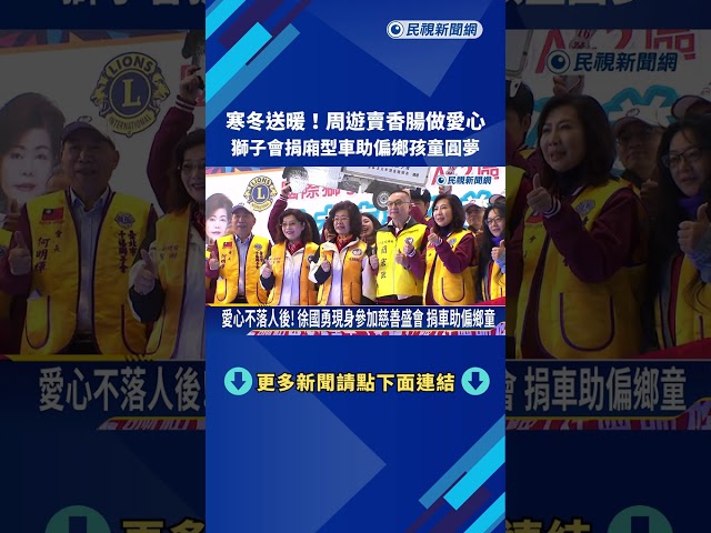 獅子會公益嘉年華 周遊擺攤賣香腸響應"寒冬送暖"－民視新聞