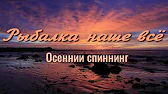 Рыбалка Наше Всё