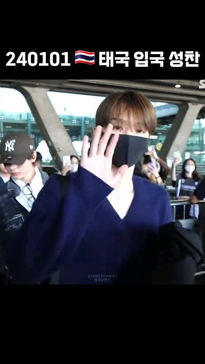 [RIIZE/SUNGCHAN] 240101 Airport Arrival ✈️Entered 🇹🇭Thailand🛬