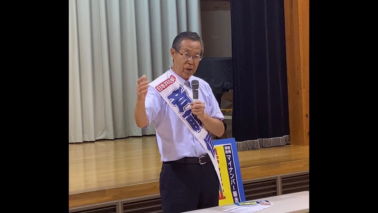 斉藤信 個人演説会(8.27松園地区公民館) YouTube