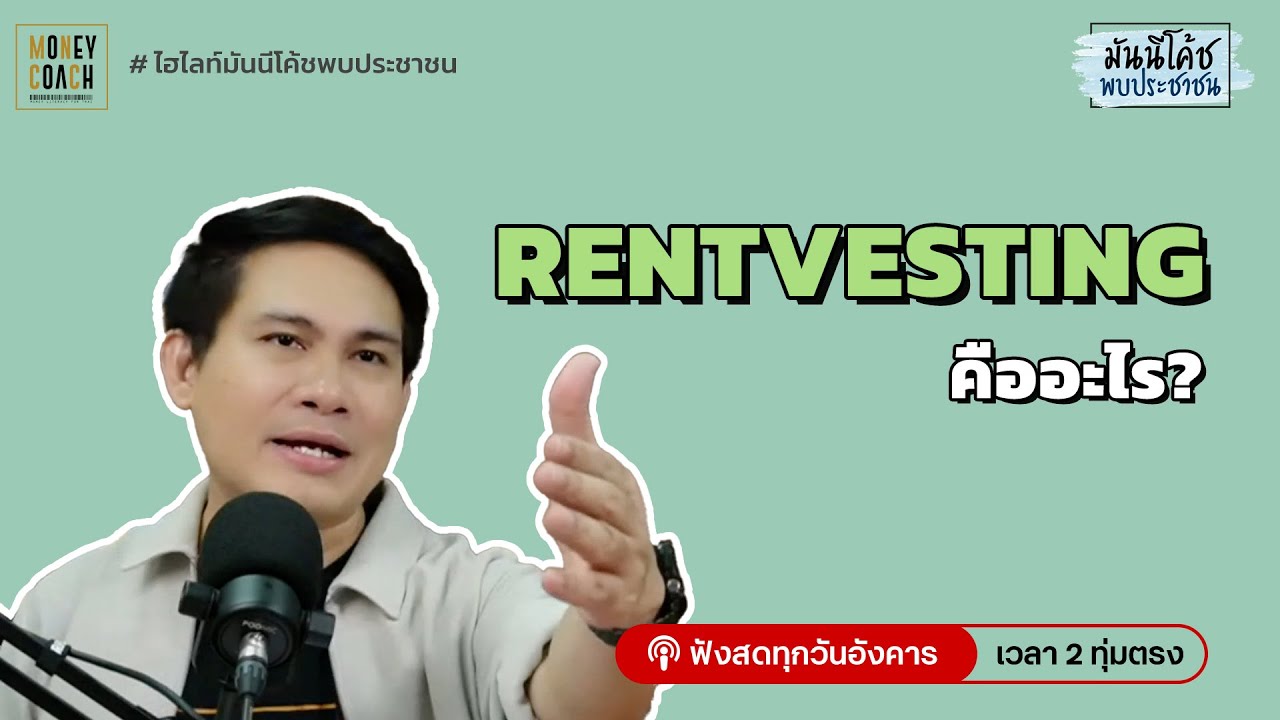 ทำความรู้จัก Rentvesting ซื้อบ้านปล่อยเช่า แต่ตัวเราเช่าเค้าอยู่