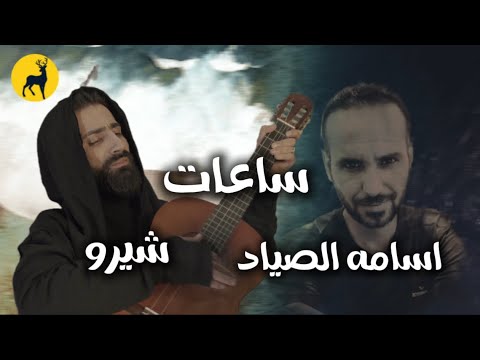 Chiro Al Gharib & Oussama Al Sayyad - Saat (2024) / شيرو الغريب واسامه الصياد - ساعات