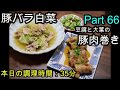【晩ごはん】豚バラ白菜 豆腐と大葉の豚肉巻き きゅうりと白菜の塩昆布漬け 大根のお味噌汁