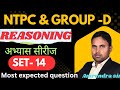 RRB GROUP -D 2025 I REASONING अभ्यास सीरीज l   By - Amrendra sir #railway #Reasoning #rrb