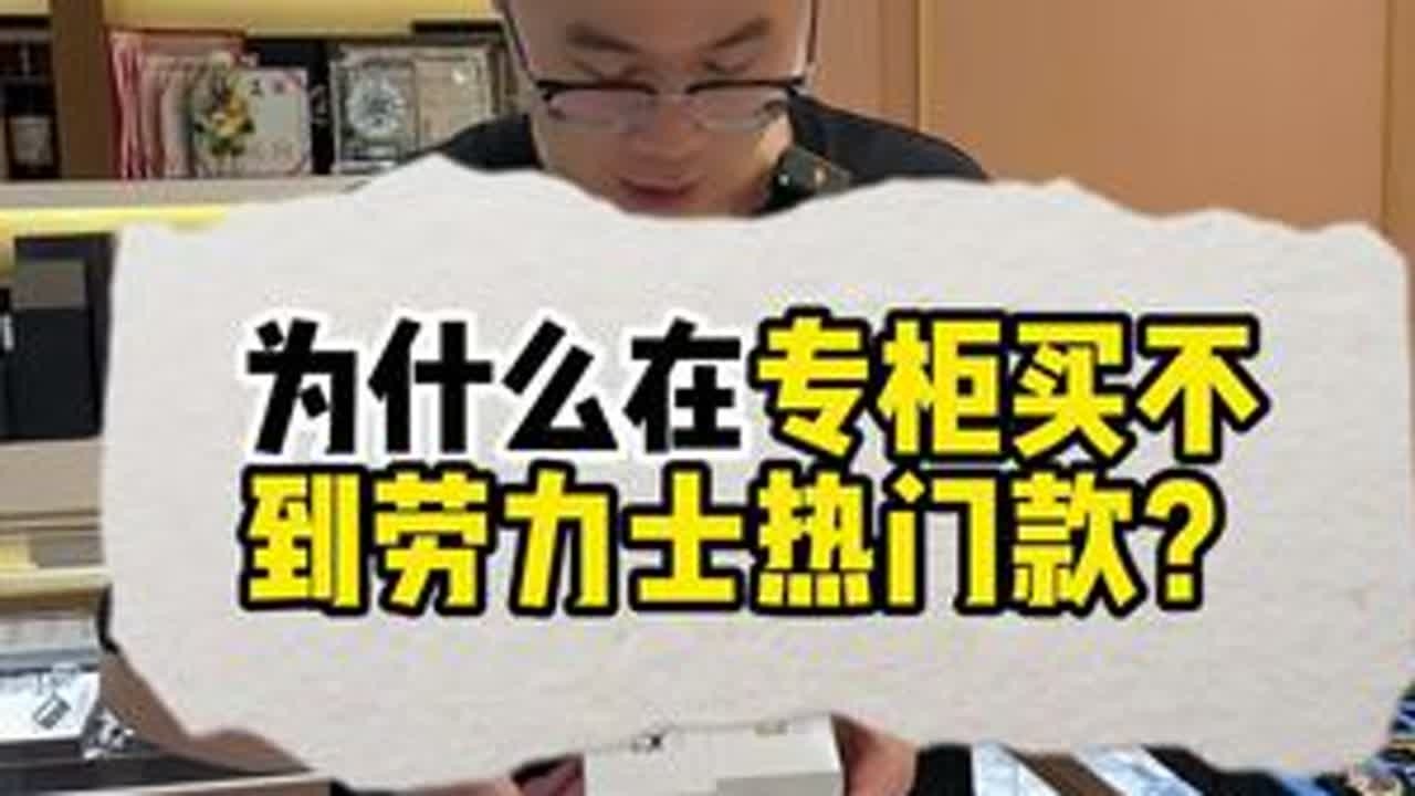 为什么你在专柜买不到热门款的劳力士？ #劳力士#腕表知识#手表推荐#老k说表#二手奢侈品