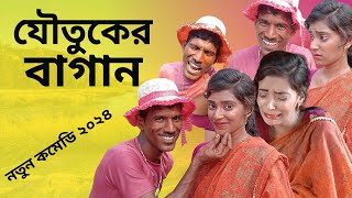 যৌতুকের বাগান। নতুন কমেডি ভিডিও । Ashraf/Akhi/ Bangla Comedy 2024। Koutuk। Natok 2024। New Natok