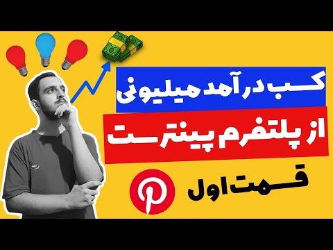 تصویری: پینترست چند کاربر دارد؟