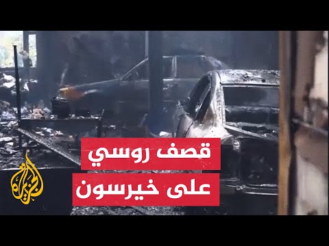 شاهد| آثار الدمار الناتج عن القصف الروسي الذي استهدف مدينة خيرسون