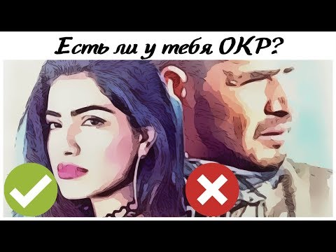 Тест на ОКР (навязчивые мысли и ритуалы)