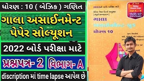 ધોરણ 10 ગાલા અસાઈનમેન્ટ બેઝિક ગણિત પેપેર 2 વિભાગ A || Gala Assingment Maths pepar 2 section A 2022