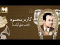 Karem Mahmoud - El Hob Ala Ayamna | كارم محمود - الحب على أيامنا