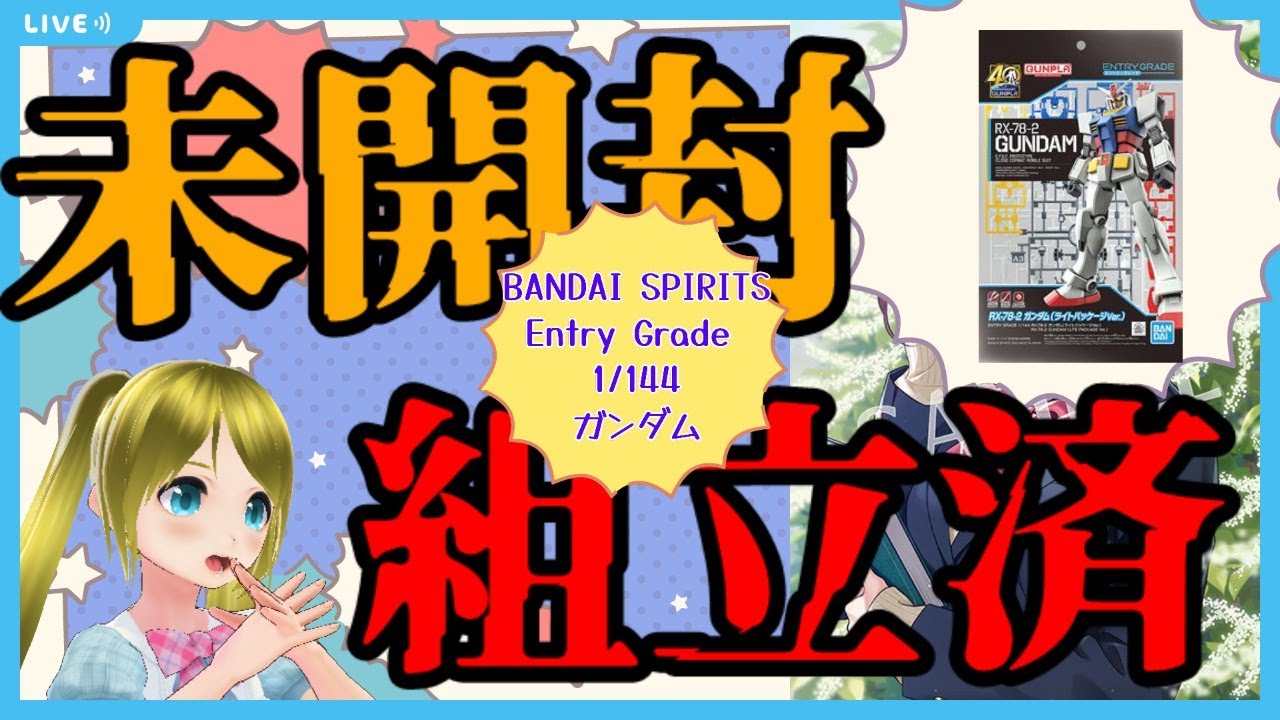 未開封組立】ガンプラ作るよ！！【チャレンジ！】 - YouTube