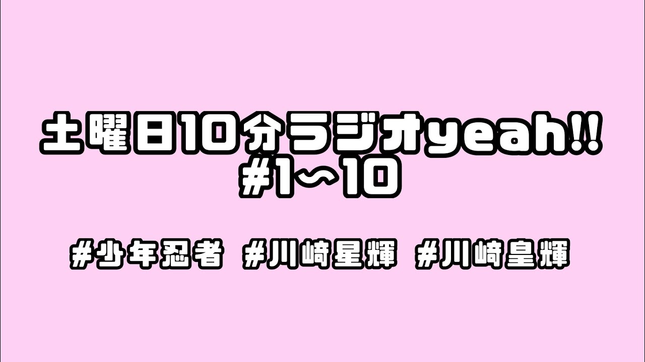 【少年忍者】川﨑皇輝くん♡川﨑星輝くん♡土曜日10分ラジオyeah!!まとめ＃1~10【川﨑兄弟】 - YouTube