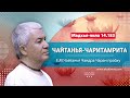 21/09/2021 Чайтанья-Чаритамрита, Мадхья-лила, 14.183. Е.М. Чайтанья Чандра Чаран прабху. Аудиолекция