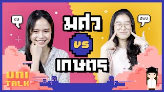 เกษตร VS มศว ต่างกันยังไง? I UNI TALK