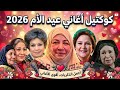 كوكتيل أغاني عيد الأم 2026 أجمل أغاني عيد الأم هتسمعها 2026 Mother S Day Songs 2026