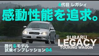 【再アップ】4代目レガシィ /歴代スバル レガシィツーリングワゴン特集 一気乗り!! 新型レヴォーグの原点【試乗レポート】