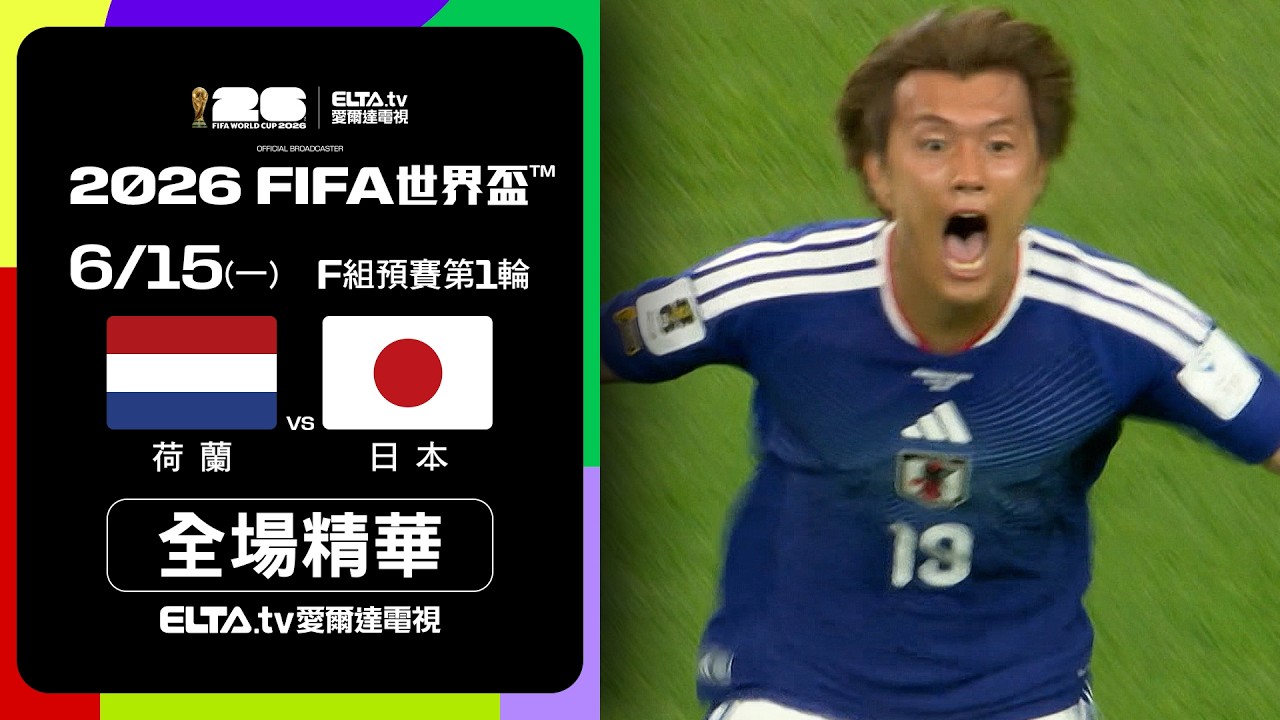 【全場精華】荷蘭 vs 日本 F組第一輪｜2026 FIFA世界盃™