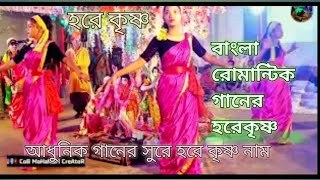 বাংলা রোমান্টিক গানের হরেকৃষ্ণ | আধুনিক গানের সুরে হরে কৃষ্ণ নাম, @tiyamusicbhawaiyafolk