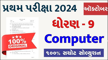 STD 9 Computer Paper Solution 2024 50 Marks, STD 9 Computer Pratham Pariksha Paper Solution 2024