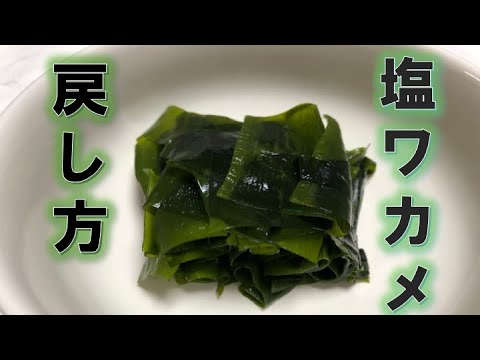 塩蔵わかめの戻し方２パターン How To Return Salted Seaweed Youtube