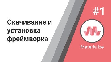 Materialize CSS  Урок #1 -  Скачивание и установка css фреймворка
