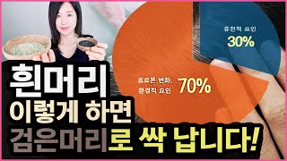 흰머리 염색하지않고 검은머리 검은뿌리로 나는 법!