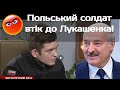 ⚠ВПЕРШЕ! Польский солдат втік до Лукашенко! Порошенко - підозра у державній зраді. Зеленський. Тука.