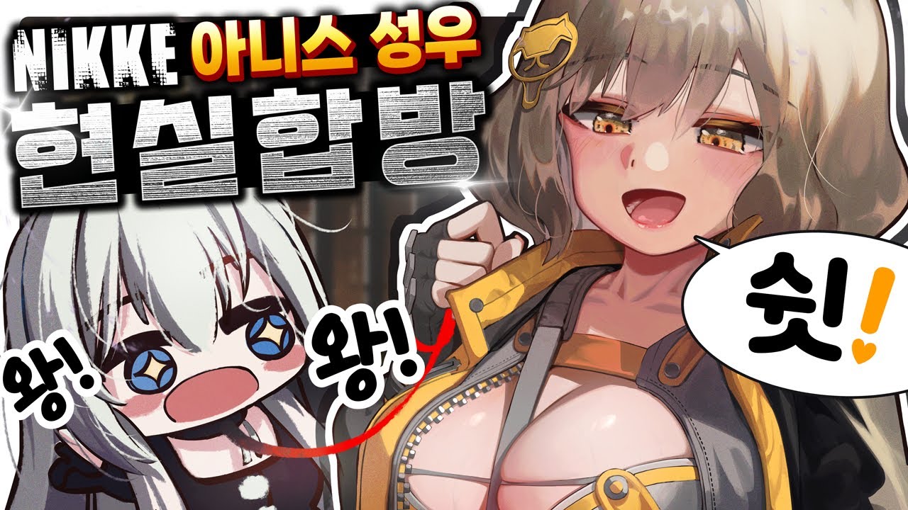 버튜버 최초 승리의 여신: 니케 아니스 현실 합방!