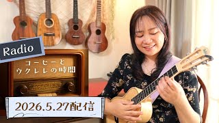 【コーヒーとウクレレの時間】ラジオ配信スタート！｜2026.5.27